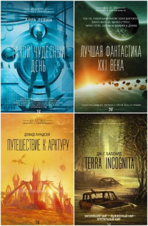 Обложка к Фантастика: классика и современность - Серия 52 книги