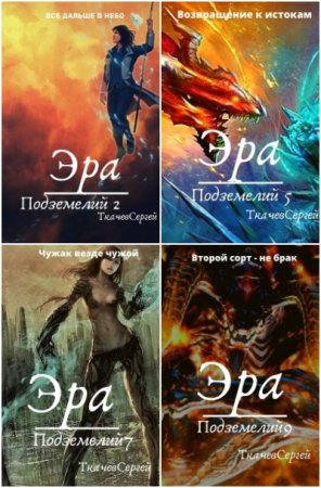 Обложка к Сергей Ткачев. Цикл (29 книг) - Путь культиватора