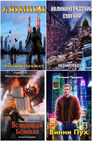 Обложка к Евгений Прядеев. Сборник 18 книг