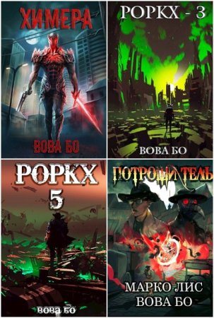 Обложка к Вова Бо. Сборник 30 книг