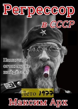 Обложка к Максим Арх. Цикл - Регрессор в СССР