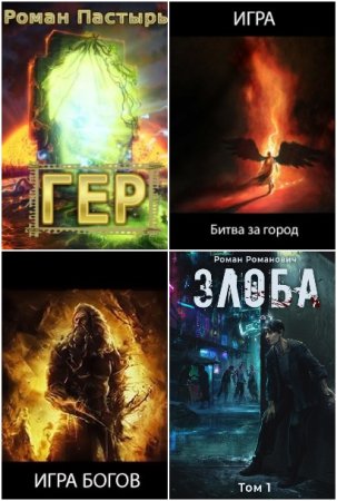 Обложка к Роман Пастырь. Сборник 92 книги