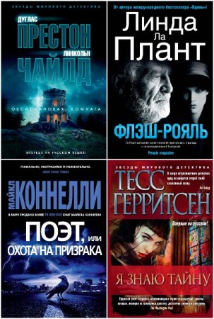 Обложка к Звёзды мирового детектива - Серия 441 книга