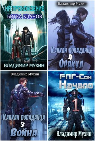 Обложка к Владимир Мухин. Сборник 52 книги