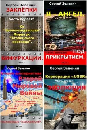 Обложка к Сергей Зеленин. Сборник 15 книг