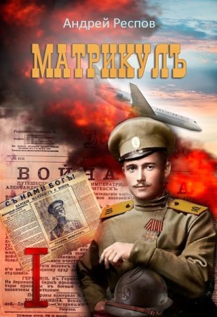 Обложка к Андрей Респов. Цикл - Матрикул