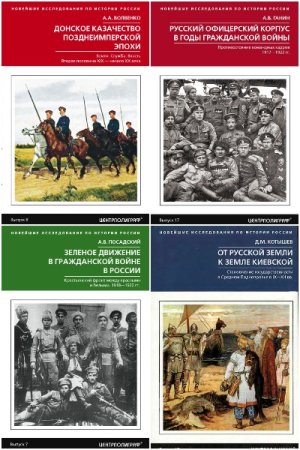 Обложка к Новейшие исследования по истории России - Серия книг