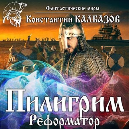 Обложка к Аудиокнига - Пилигрим. Реформатор (2021) Калбазов Константин