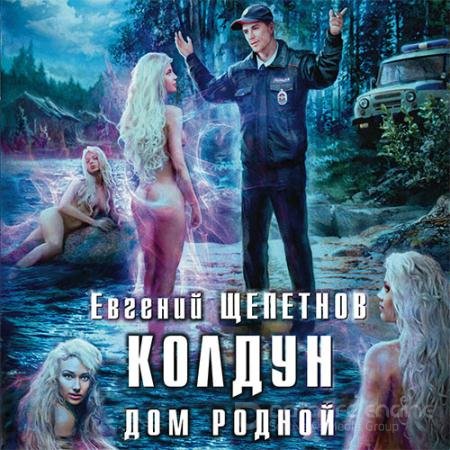 Аудиокнига - Колдун. Дом родной (2020) Щепетнов Евгений