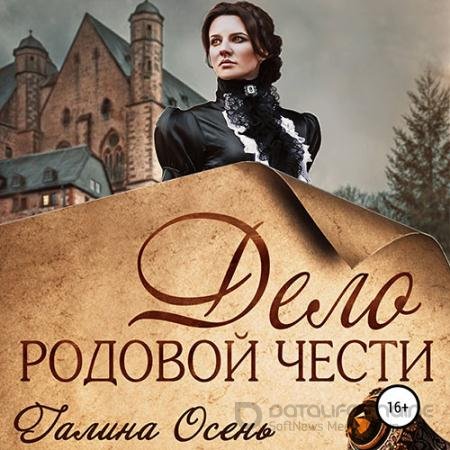 Обложка к Аудиокнига - Дело родовой чести (2021) Осень Галина