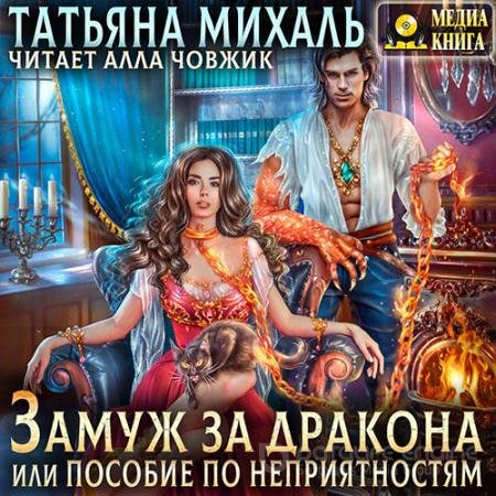 Обложка к Аудиокнига - Замуж за дракона, или Пособие по неприятностям (2021) Михаль Татьяна