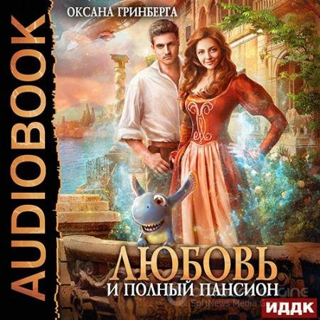 Обложка к Аудиокнига - Любовь и полный пансион (2021) Гринберга Оксана