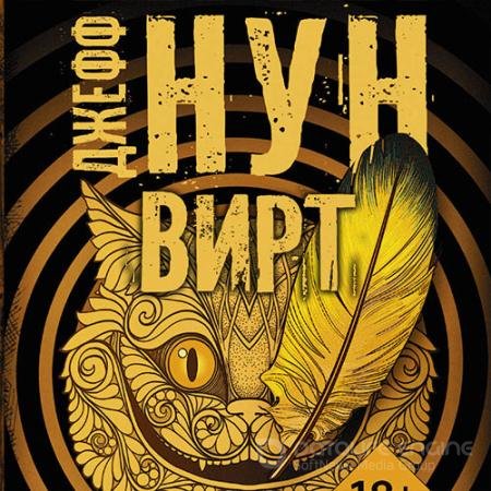 Аудиокнига - Вирт (2021) Нун Джефф