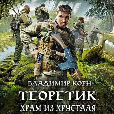 Аудиокнига - Теоретик. Храм из хрусталя (2021) Корн Владимир