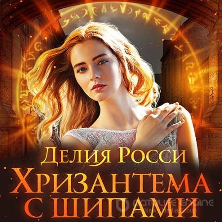 Обложка к Аудиокнига - Хризантема с шипами (2021) Росси Делия