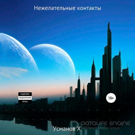 Обложка к Аудиокнига - Охотник. Нежелательные контакты (2021) Усманов Хайдарали