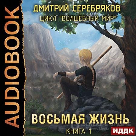 Обложка к Аудиокнига - Волшебный мир. Восьмая жизнь (2021) Серебряков Дмитрий