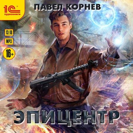 Обложка к Аудиокнига - Эпицентр (2021) Корнев Павел