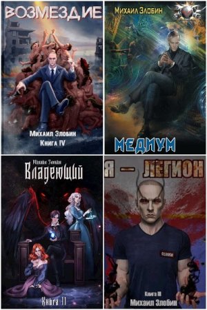 Обложка к Михаил Злобин. Сборник 23 книги
