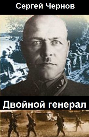 Обложка к Сергей Чернов. Двойной генерал