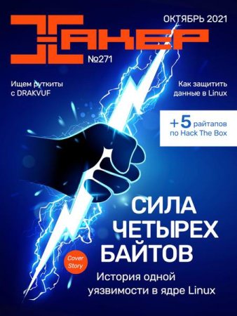 Обложка к Хакер №10 (Октябрь 2021)