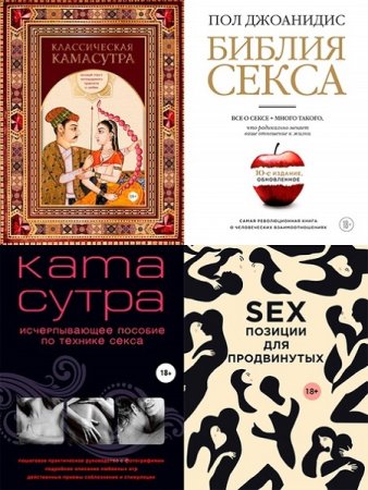 Обложка к Камасутра XXI века - Серия 36 книг