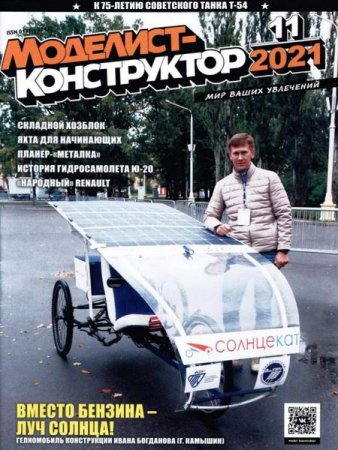 Обложка к Моделист-конструктор №11 (ноябрь 2021)