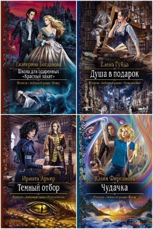 Обложка к Романтическая фантастика - Серия 727 книг