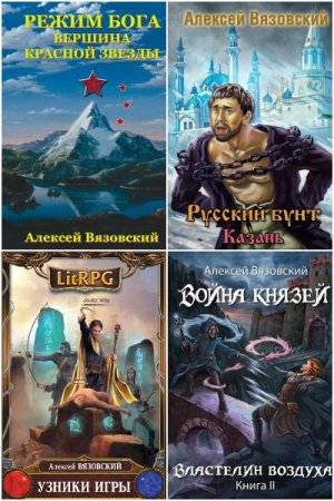 Обложка к Алексей Вязовский. Сборник 78 книг