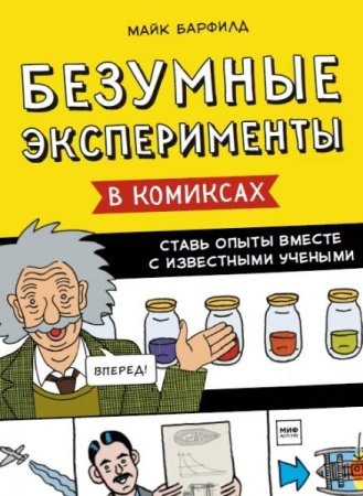Обложка к Безумные эксперименты в комиксах