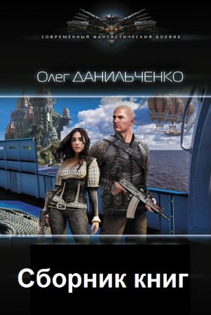 Обложка к Олег Данильченко. Сборник 13 книг