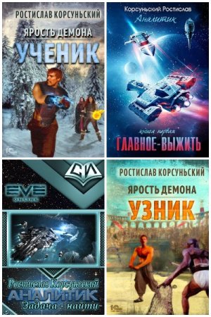 Обложка к Ростислав Корсуньский. Сборник 31 книга