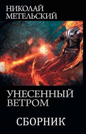 Обложка к Николай Метельский. Цикл - Унесенный ветром