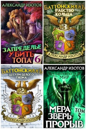 Обложка к Александр Изотов. Сборник 36 книг