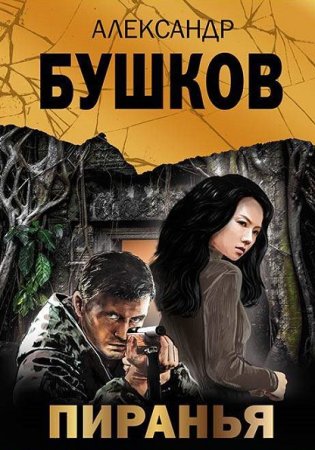 Обложка к Александр Бушков. Цикл - Пиранья