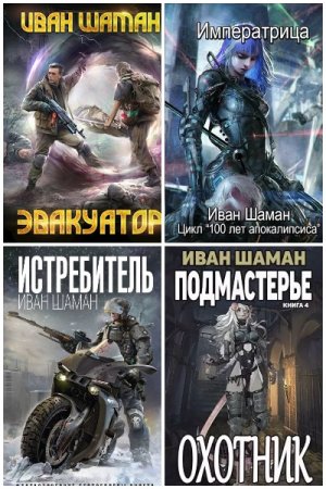 Обложка к Иван Шаман. Сборник 69 книг