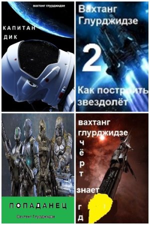 Обложка к Вахтанг Глурджидзе. Сборник 45 книг