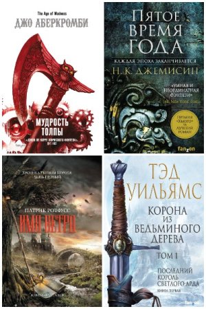 Обложка к Fantasy World. Лучшая современная фэнтези - Серия 68 книг
