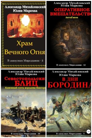 Обложка к А. Михайловский, Ю. Маркова. Цикл (24 книги) - В закоулках мироздания