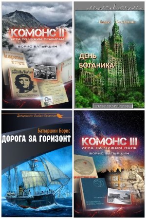 Обложка к Борис Батыршин. Сборник книг