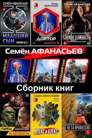 Обложка к Семён Афанасьев. Сборник 58 книг