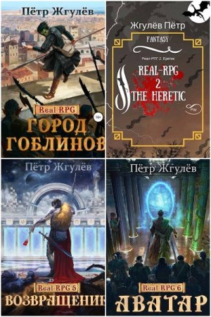 Обложка к Пётр Жгулёв. Цикл (12 книг) - Real-RPG (Город гоблинов)
