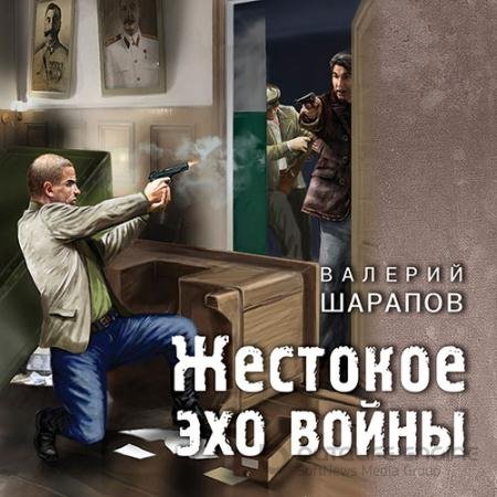 Обложка к Аудиокнига - Жестокое эхо войны (2021) Шарапов Валерий
