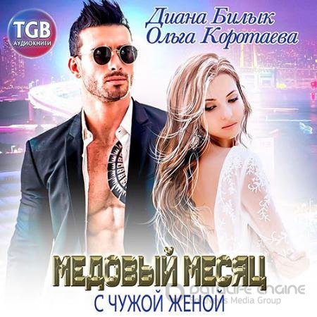 Обложка к Аудиокнига - Медовый месяц с чужой женой (2021) Коротаева Ольга, Билык Диана