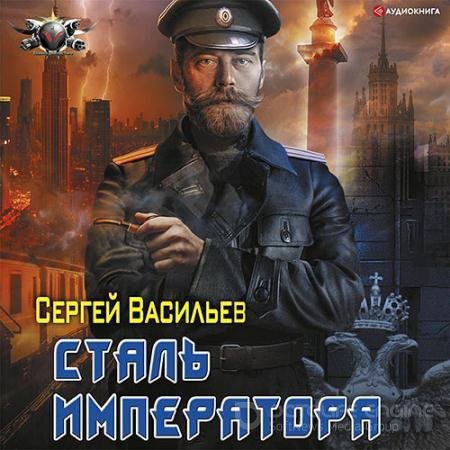 Обложка к Аудиокнига - Сталь императора (2021) Васильев Сергей