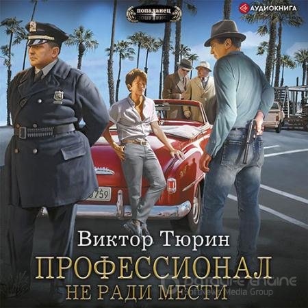 Обложка к Аудиокнига - Профессионал. Не ради мести (2021) Тюрин Виктор