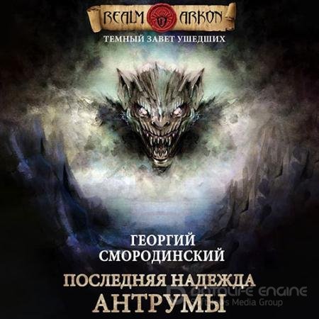 Обложка к Аудиокнига - Последняя надежда Антрумы (2022) Смородинский Георгий