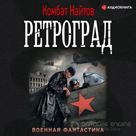 Обложка к Аудиокнига - Ретроград (2020) Найтов Комбат