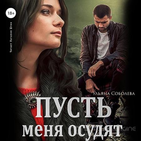 Обложка к Аудиокнига - Пусть меня осудят (2022) Соболева Ульяна