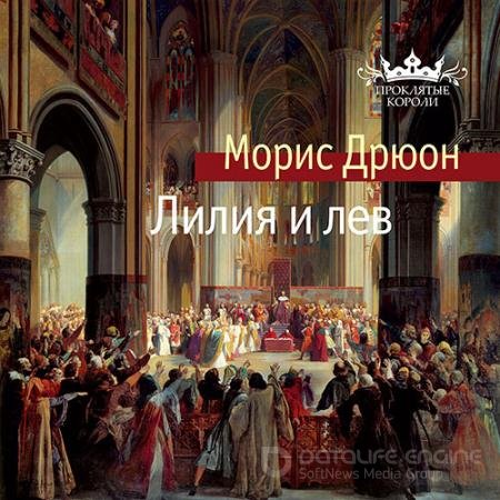 Обложка к Аудиокнига - Лилия и лев (2021) Дрюон Морис